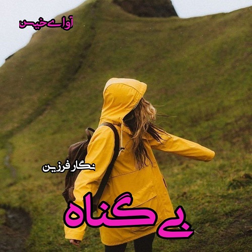 دانلود کتاب بی گناه  از نگار فرزین