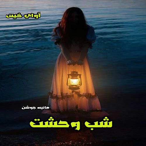 دانلود داستان کوتاه شب وحشت  از هانیه جوشن