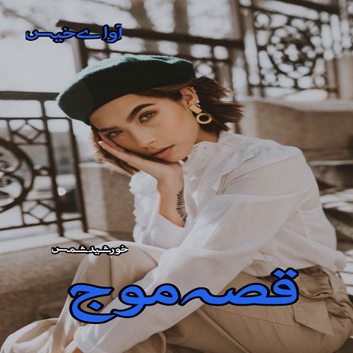 دانلود کتاب قصه موج  از خورشید شمس