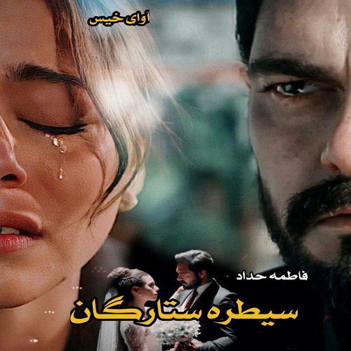 دانلود کتاب سیطره ستارگان  فاطمه حداد