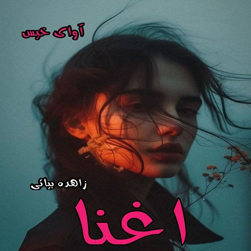 کتاب اغنا