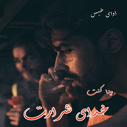 دانلود کتاب خدای شرارت  رینا کنت
