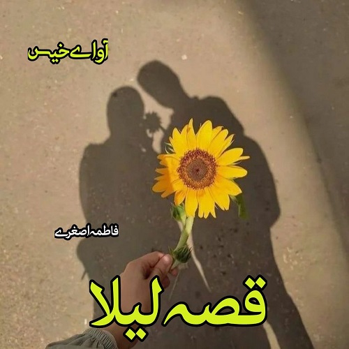 دانلود کتاب قصه لیلا  از فاطمه اصغری