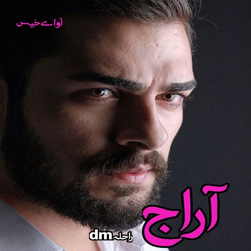 دانلود کتاب آراج  از راحلهdm