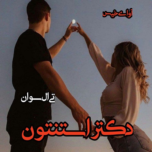 دانلود کتاب دکتر استنتون  از تی ال سوان
