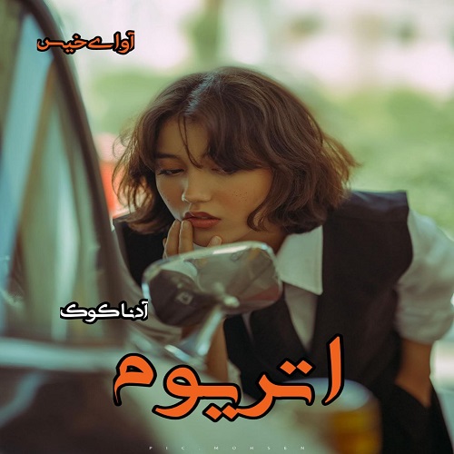 دانلود کتاب اتریوم  از آدنا کوک
