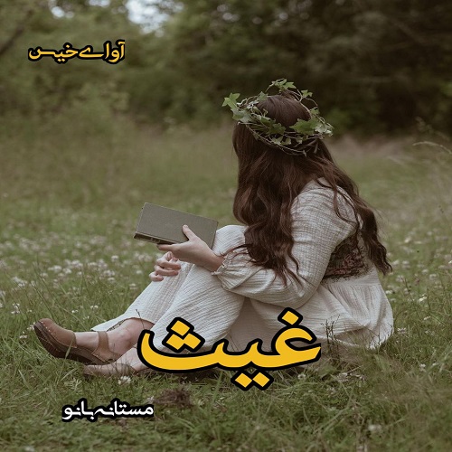 دانلود کتاب غیث  از مستانه بانو