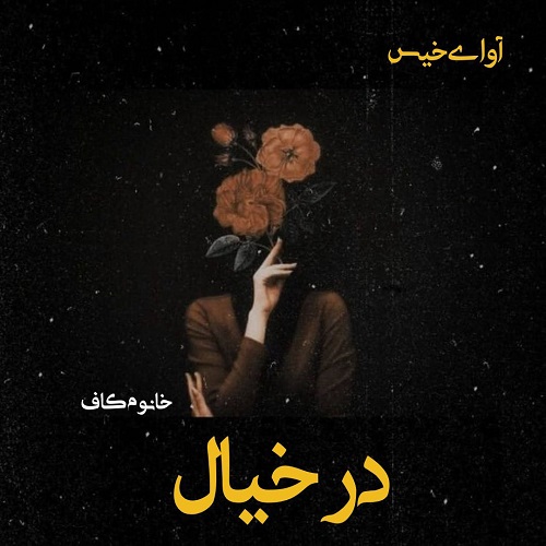 دانلود کتاب در خیال  از خانوم کاف