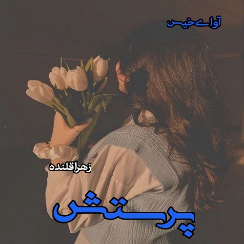 دانلود کتاب پرستش  از زهرا قلنده