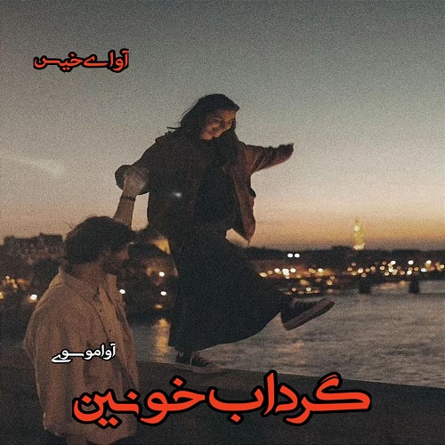 کتاب گرداب خونین