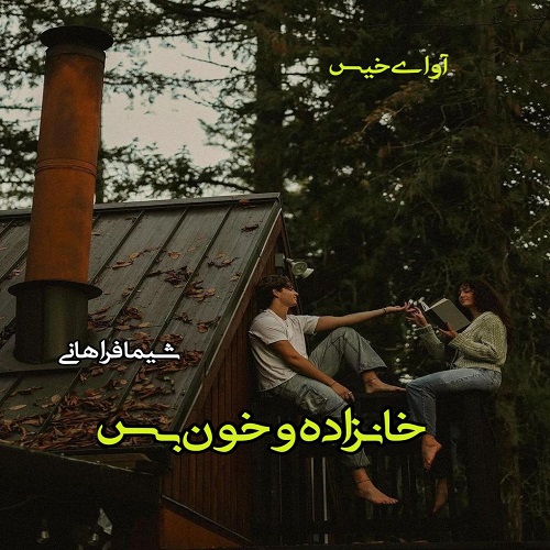 کتاب خانزاده و خون بس