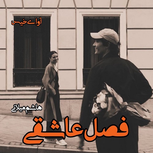 دانلود کتاب فصل عاشقی  از هاشم میلانی