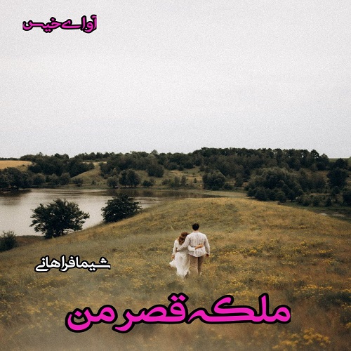 دانلود کتاب ملکه قصر من  از شیما فراهانی