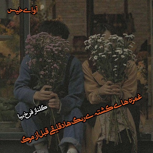 دانلود کتاب غمزه های کشنده ی رنگ ها دقایقی قبل از مرگ  از گلناز فرخ نیا