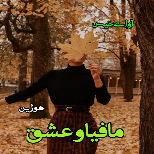 دانلود کتاب مافیا و عشق  از هوژین