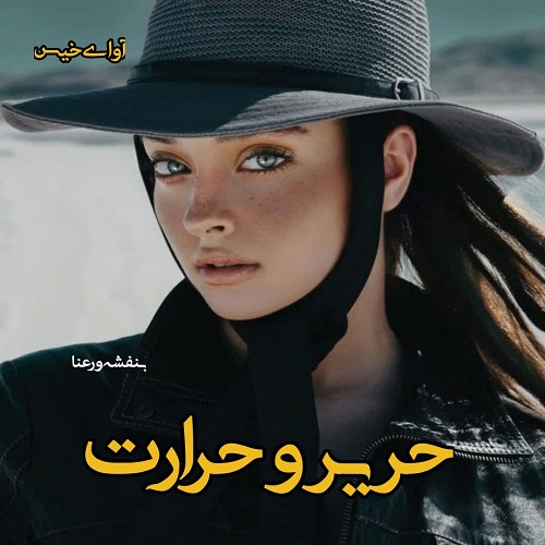 کتاب حریر و حرارت