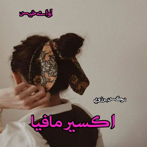 کتاب اکسیر مافیا