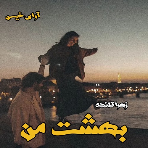 دانلود کتاب بهشت من  از زهرا قلنده