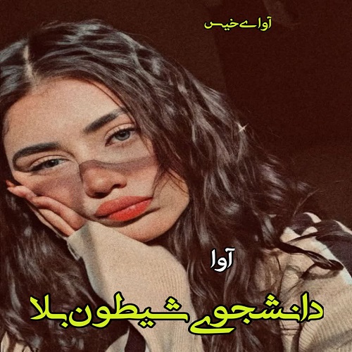 دانلود کتاب دانشجوی شیطون بلا  از آوا