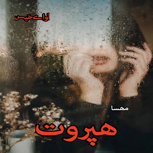 کتاب هپروت