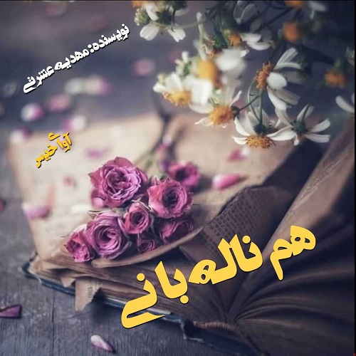 کتاب هم ناله با نی
