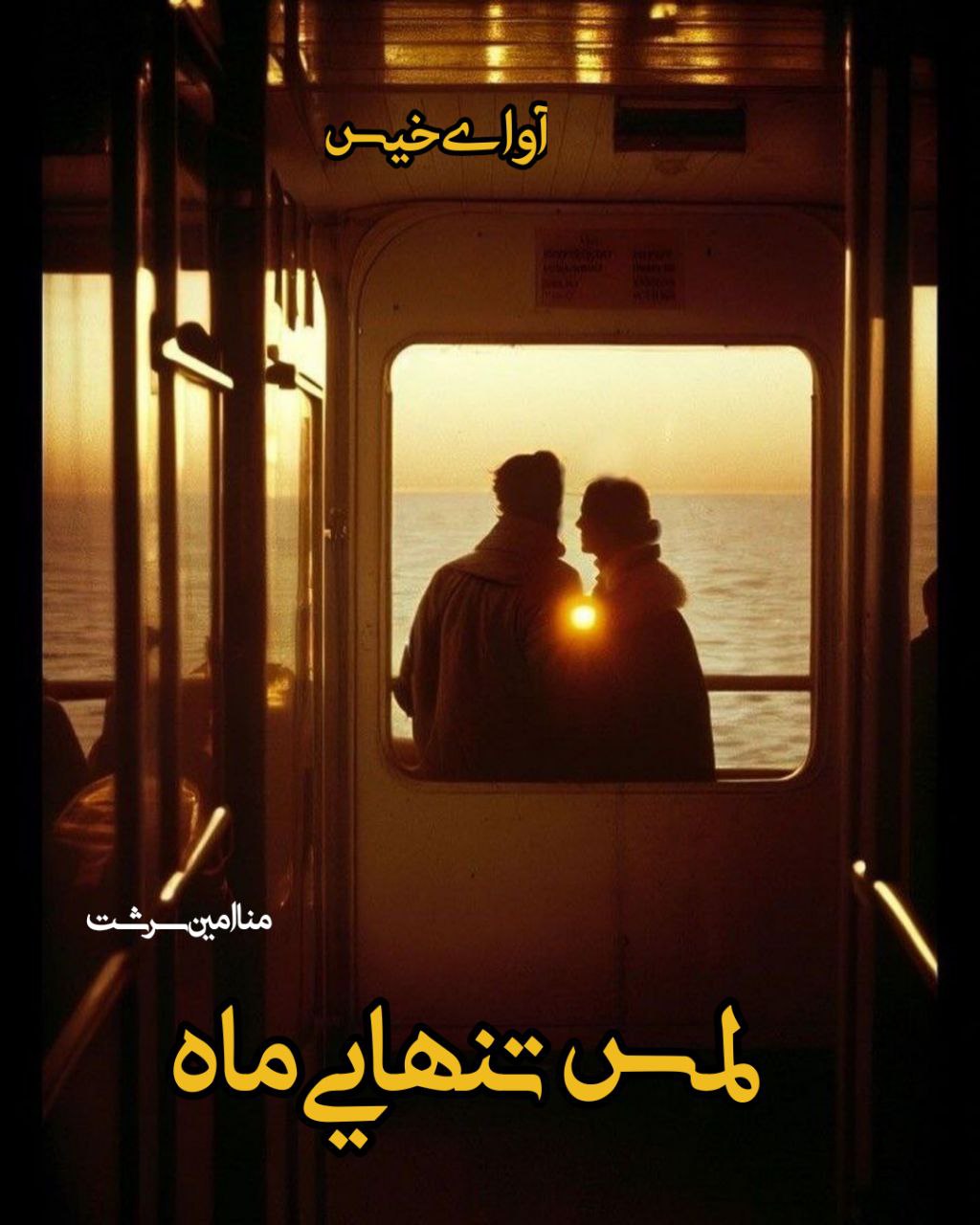 دانلود کتاب لمس تنهایی ماه  از منا امین سرشت