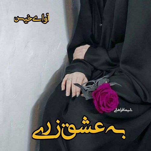 کتاب به عشق زری