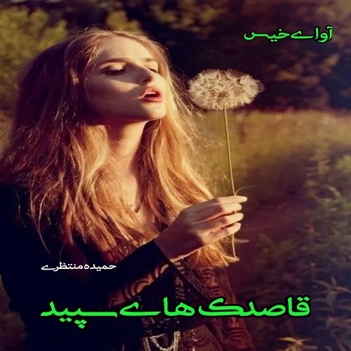 کتاب قاصدک های سپید