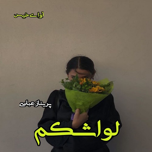 دانلود کتاب لواشکم  از پریناز عباسی