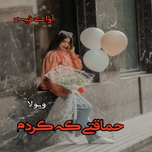 کتاب حماقتی که کردم