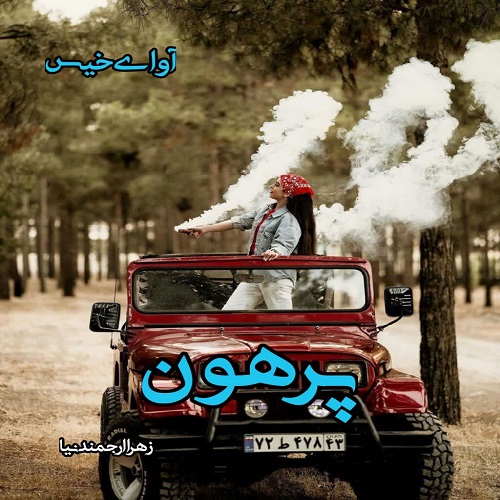 دانلود کتاب پرهون  از زهرا ارجمندنیا