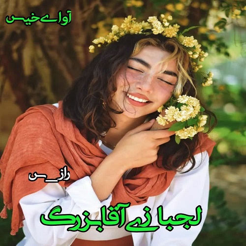 دانلود کتاب لجبازی آقابزرگ  از راز_س