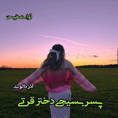 دانلود کتاب پسر بسیجی دختر قرتی  از آذر دالوند