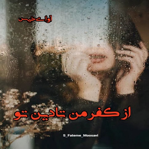 دانلود کتاب از کفر من تا دین تو  از S_Fateme_Moosavi