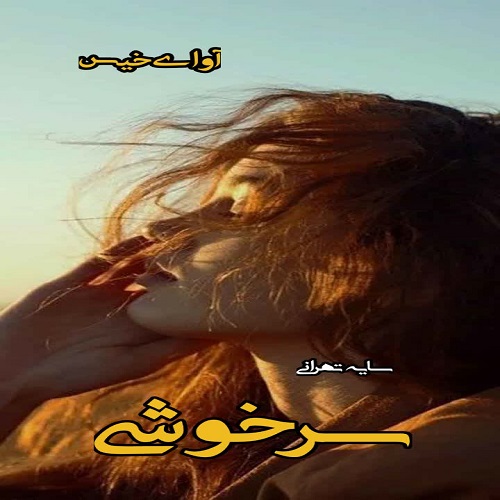 دانلود کتاب سرخوشی  از سایه تهرانی