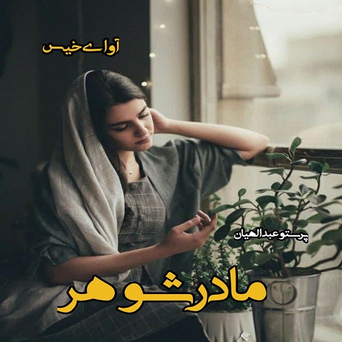 دانلود داستان کوتاه مادرشوهر  از پرستو عبدالهیان (مهاجر)