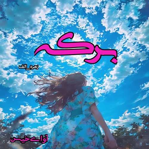 دانلود کتاب برکه  از زهره_الف