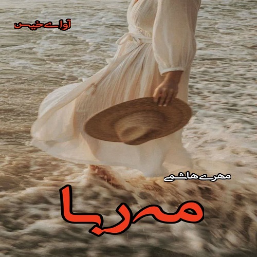 دانلود کتاب مه ربا  از مهری هاشمی