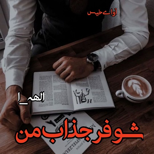 دانلود کتاب شوفر جذاب من  از الهه_ا