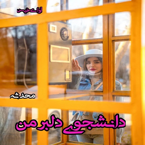 کتاب دانشجوی دلبر من