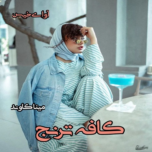 دانلود کتاب کافه ترنج  از مینا کاوند