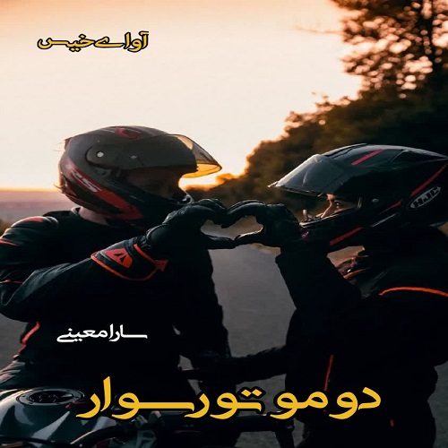 دانلود کتاب دو موتور سوار  از سارا معینی