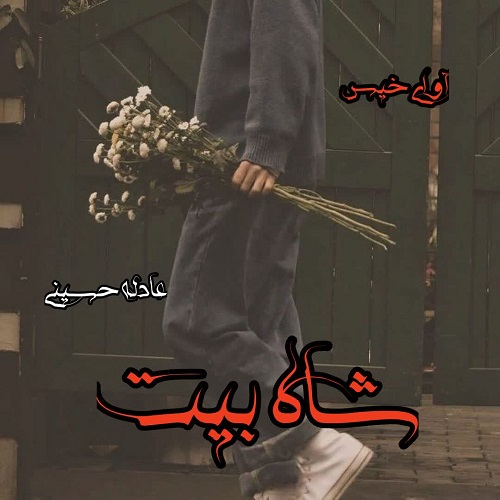 دانلود کتاب شاه بیت  از عادله حسینی