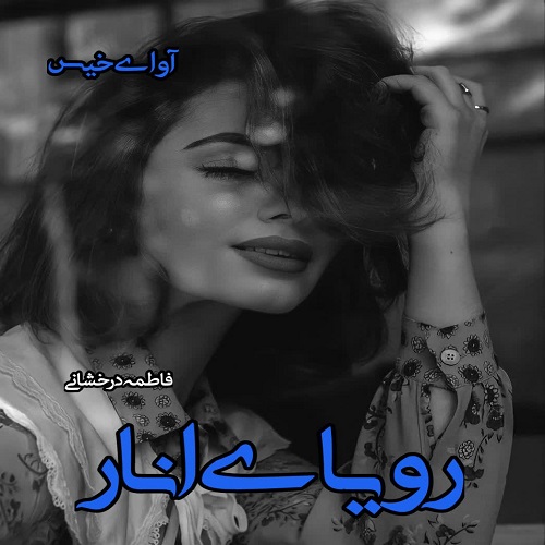 دانلود کتاب رویای انار  از فاطمه درخشانی