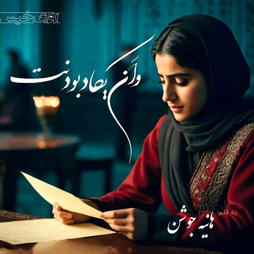 دانلود دلنوشته واَن‌ یکادِ بودنت  از هانیه جوشن