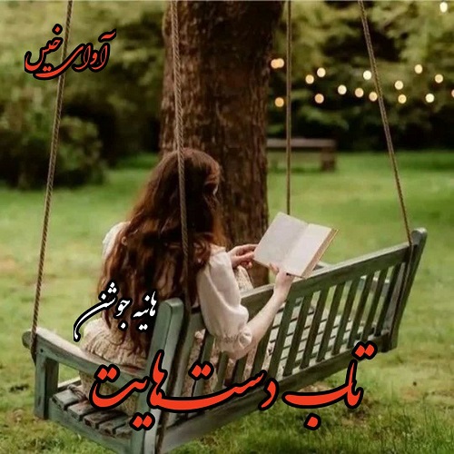 دانلود دلنوشته تاب دست هایت  از هانیه جوشن