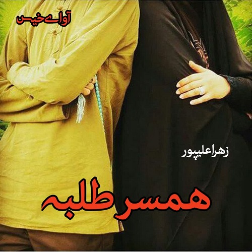 دانلود کتاب همسر طلبه  از زهرا علیپور