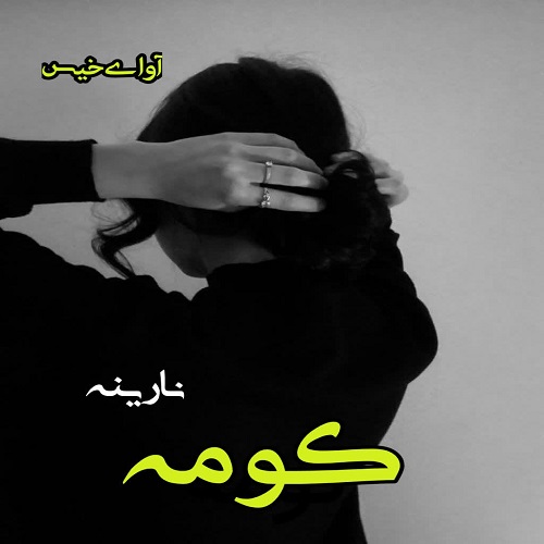 کتاب کومه
