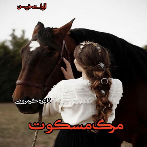 دانلود کتاب مرگ مسکوت  از فائزه گرمرودی