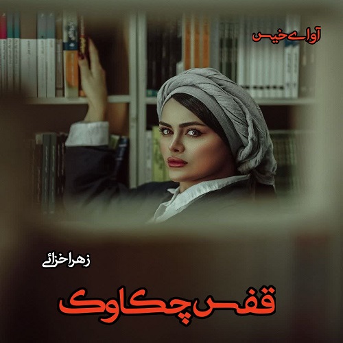 دانلود کتاب قفس چکاوک  از زهرا خزائی